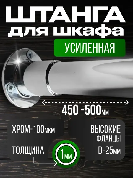 Штанга в шкаф и гардеробную для вешалок с креплением 45 см