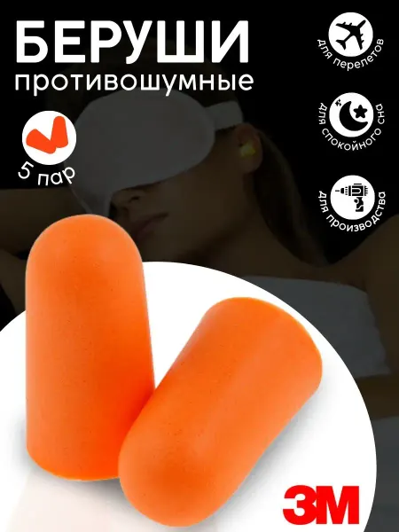 3М Беруши для сна противошумные многоразовые