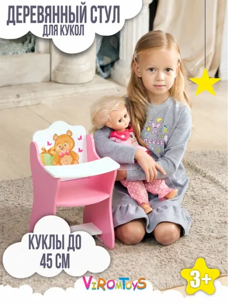 ВИРОМ ТОЙС стул для кормления для куклы 45 см