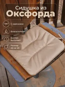 Уличная сидушка влагостойка, быстро сохнущая для садовой мебели, на стул, 45 см