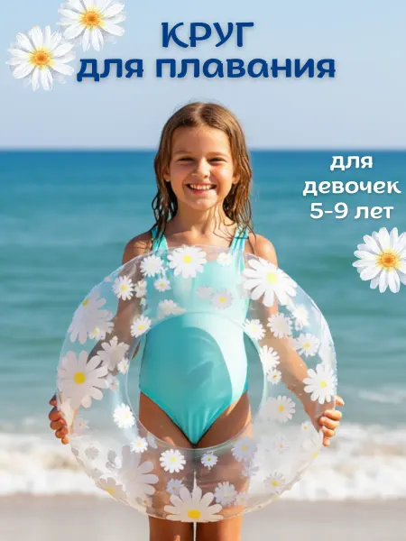 IRMINI KIDS Круг для плавания надувной детский 5-9 лет Ромашки