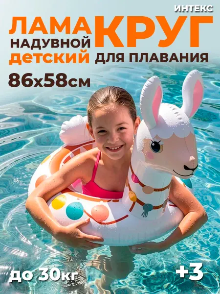 Intex Надувной круг для плавания детский Лама 59221