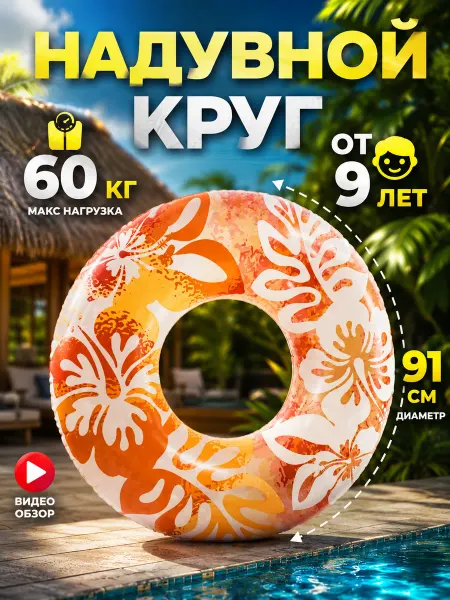 Intex Надувной круг для плавания детский и взрослый 91 см 59251