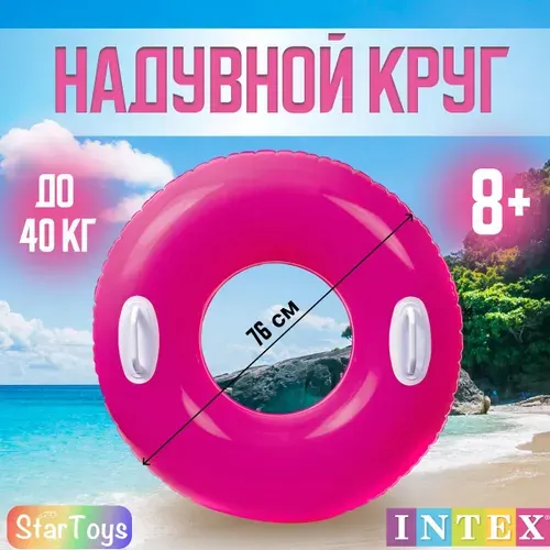 Intex Круг с ручками для плавания детский надувной 76 см 59258