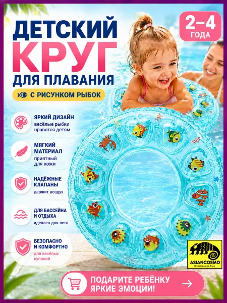 ASIANCOMSO Надувной круг для плавания Рыбки размер 6