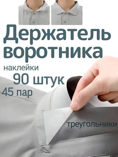 Липкая застежка для ровного расположения воротника рубашки, 90 штук - 45 пар