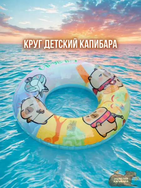 Ушастая Капибара Надувной Круг Капибара с Ручками 60 см