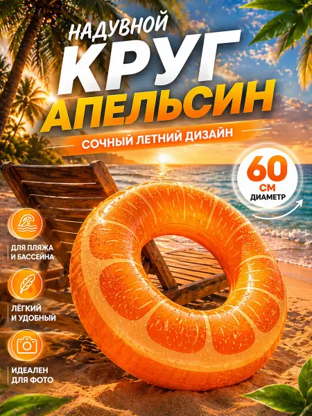 Круг для плавания надувной Апельсин 60см