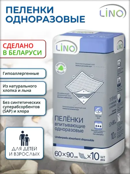 LINO Пеленки впитывающие одноразовые 60х90 Лино