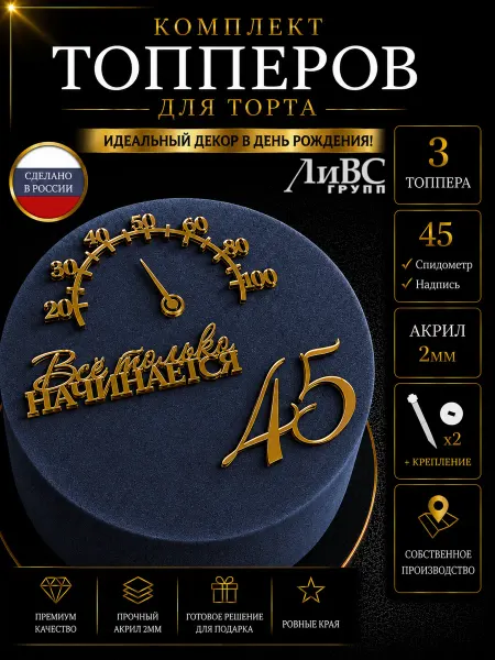 ЛиВС групп Топпер на торт цифра 45 + Спидометр + Все только начинается