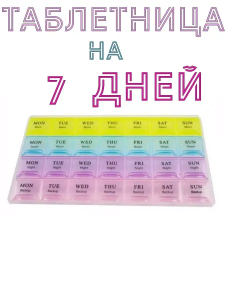 NARODNI Таблетница. Органайзер пластиковый для лекарств на 7 дней