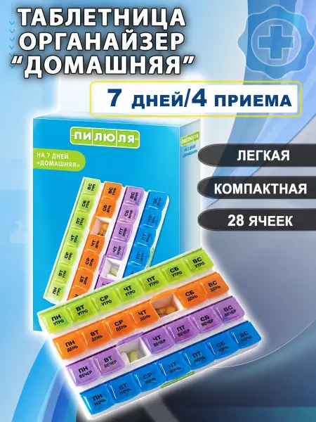 ПИЛЮЛЯ Таблетница-контейнер Домашняя на 7 дней в пенале