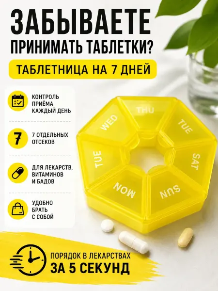 ЖЖ инт Таблетница на 7 дней круглая органайзер для таблеток