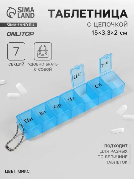 Славный малыш Таблетница на неделю с цепочкой, 7 секций, цвет МИКС, русски