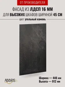 Фасад кухонный мебельный 45 см Угольный камень для высоких навесных шкафов