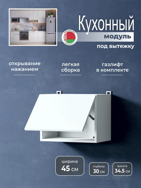 Наша Крама Кухонный модуль навесной шкаф под вытяжку 45 см