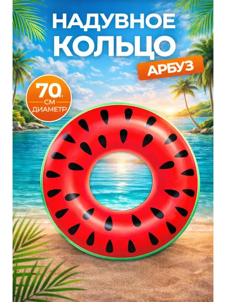 Надувной круг Арбуз 70см