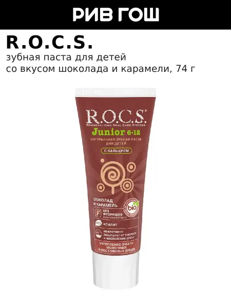 R.O.C.S. Зубная паста для детей Junior Шоколад и карамель, 74 г