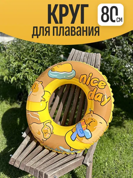 КрисПо Капибара Надувной круг для плавания детский 80 см