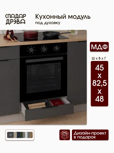СпадарДрэва Кухонный гарнитур под духовку 45 см