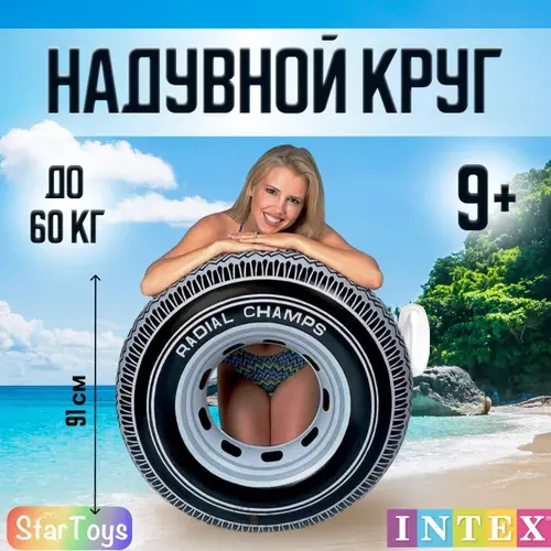 Intex Надувной круг для плавания Шина 91 см
