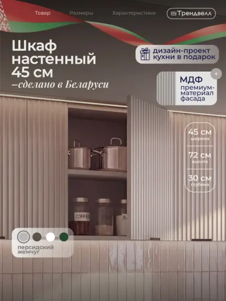 ТРЕНДВЕЛЛ Кухонный гарнитур шкаф навесной 45 см