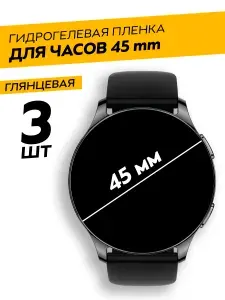 Комплект 3 штуки. Универсальная круглая глянцевая защитная гидрогелевая пленка для смарт-часов 45 mm