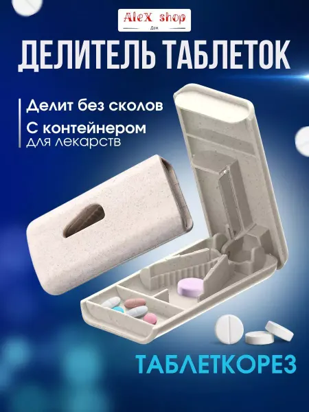 AleX shop дом Делитель таблеток Таблеторезка Таблетница с резаком