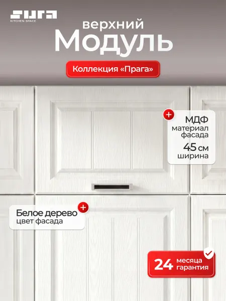 Сурская мебель Кухонный модуль навесной шкаф 45 см Сиэль Ян горизонтальный
