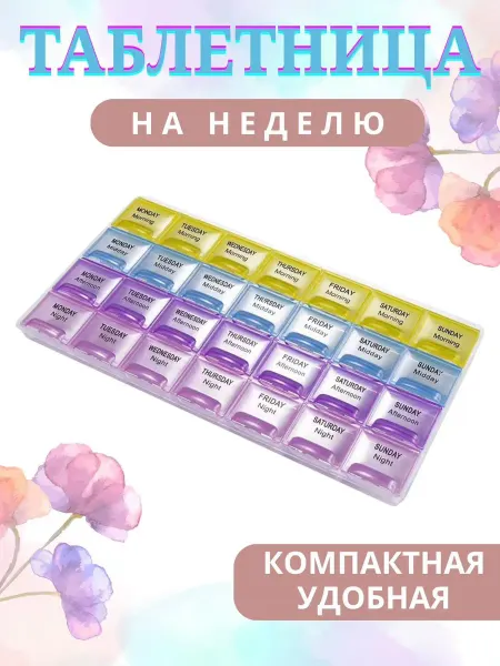 BEAUTY MARKET Таблетница на неделю контейнер для таблеток