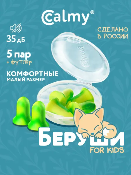 Calmy Беруши для сна противошумные многоразовые маленький размер