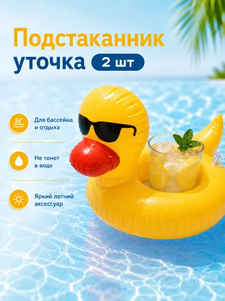 Home charm Надувная утка подстаканник для бассейна - 2 шт