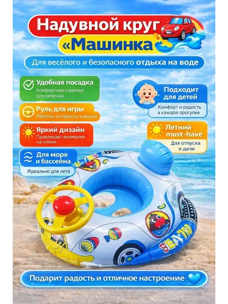 Da&So Детский надувной круг машинка с рулём для плавания