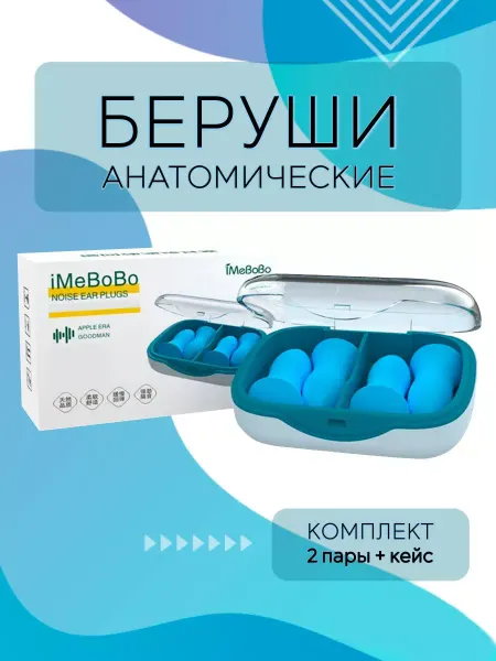 L'ecole Беруши для сна, ультрамягкие, противошумные, с кейсом