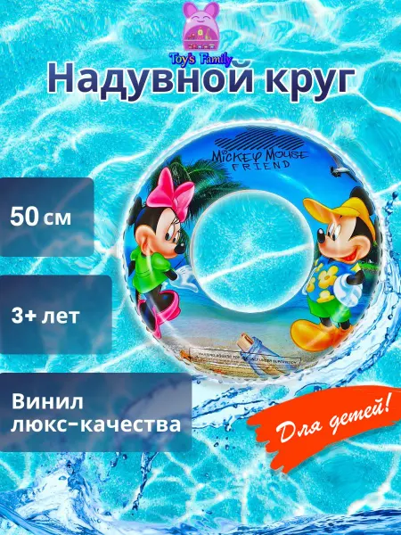 Toy's Family Детский надувной круг Микки Маус