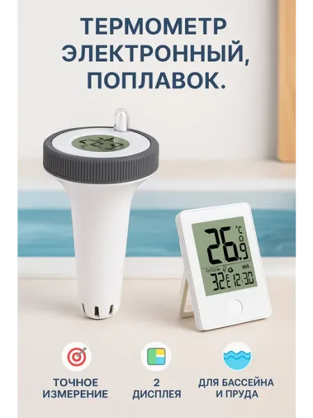 Goltzman Термометр-поплавок для бассейна беспроводной