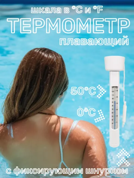 HomeAndBeauty Термометр для воды в бассейне плавающий
