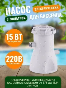 Электрический насос для бассейна с фильтром HS-630