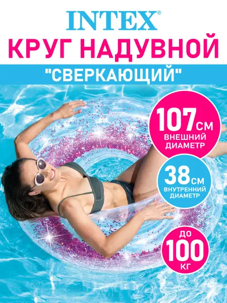 Intex Круг надувной для плавания для детей и взрослых