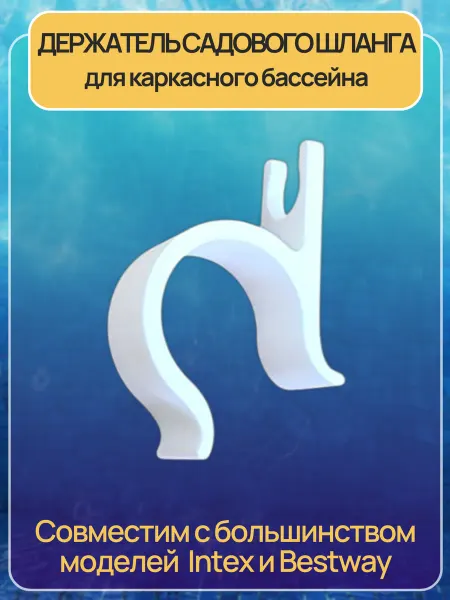 Ivanto Workshop Держатель садового шланга для каркасного бассейна