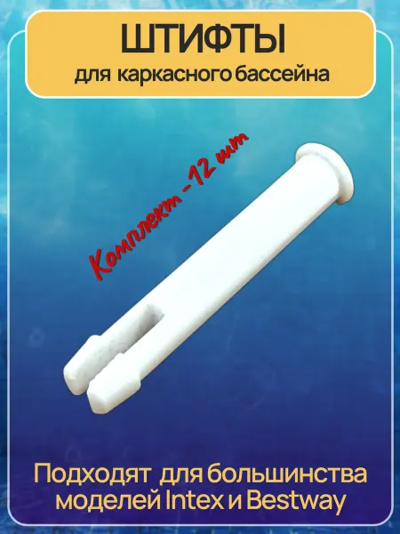 Ivanto Workshop Штифт для каркасного бассейна 12шт