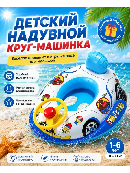 KELBANUTU Круг машинка для плавания детский