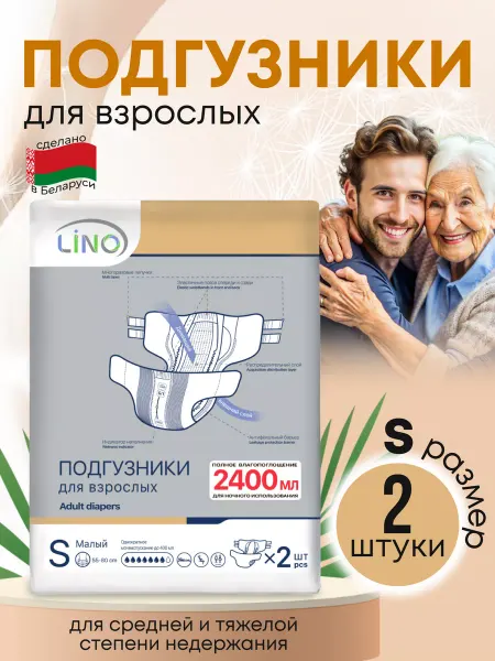 LINO Подгузники для взрослых S набор 2 шт дневные ночные