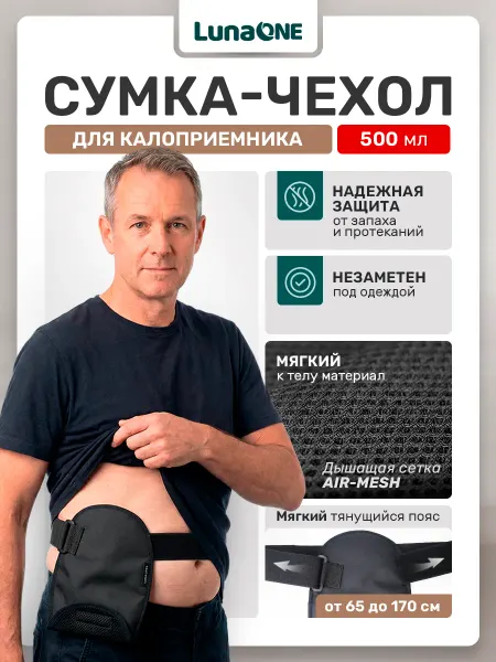 LUNAONE Сумка чехол для калоприемника 500 мл
