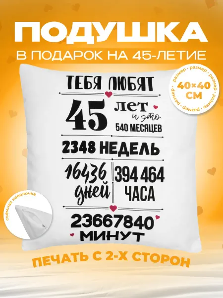 Заверните! Подушка в подарок на день рождения юбилей 45 лет