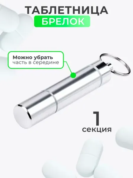 Mirazen Таблетница с одним разделом, разборная (металл)