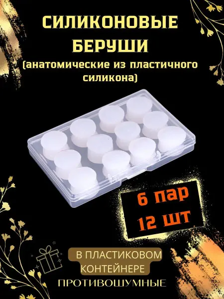 MiRoLyu Беруши силиконовые восковые для сна и плавания