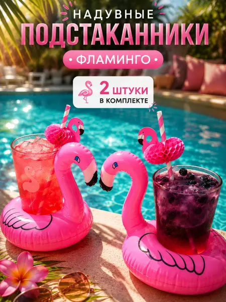 Naduv Подстаканник надувной для напитков фламинго 2 шт