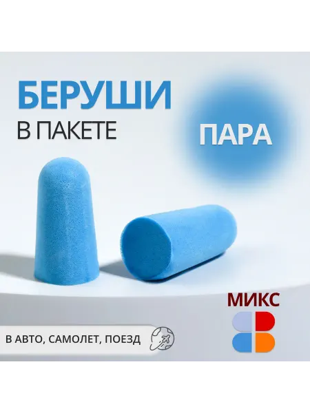 ONLITOP Беруши, пара, в пакете, цвет МИКС