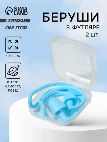 ONLITOP Силиконовые беруши в футляре голубые, 3 шт